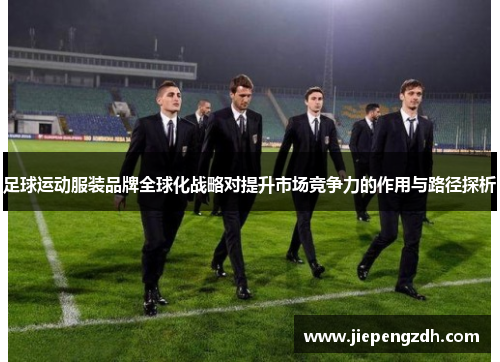 足球运动服装品牌全球化战略对提升市场竞争力的作用与路径探析