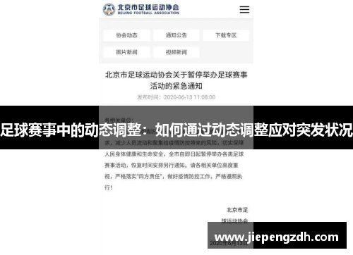足球赛事中的动态调整：如何通过动态调整应对突发状况