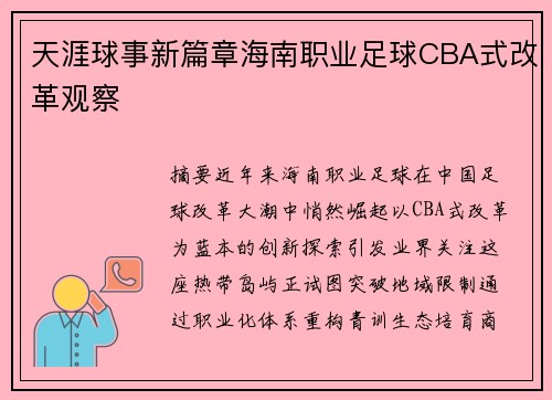 天涯球事新篇章海南职业足球CBA式改革观察