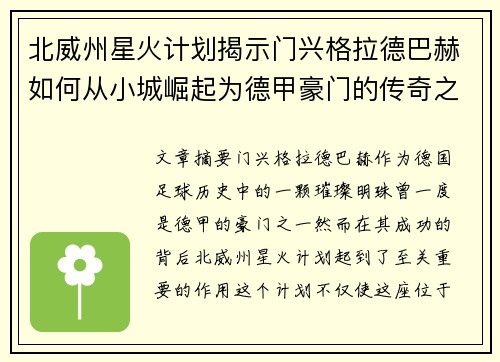 北威州星火计划揭示门兴格拉德巴赫如何从小城崛起为德甲豪门的传奇之路