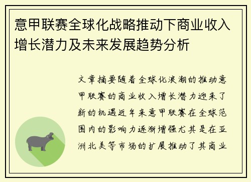 意甲联赛全球化战略推动下商业收入增长潜力及未来发展趋势分析