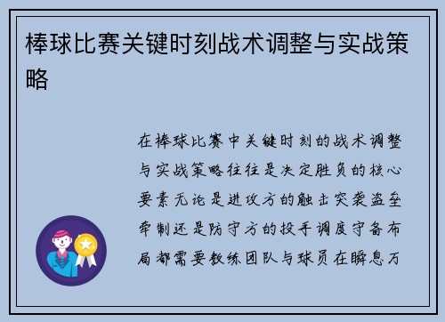 棒球比赛关键时刻战术调整与实战策略