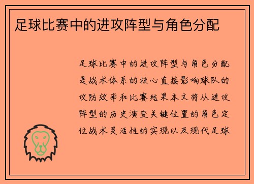 足球比赛中的进攻阵型与角色分配