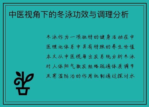 中医视角下的冬泳功效与调理分析