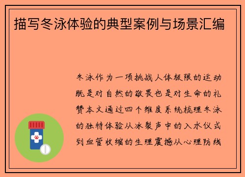 描写冬泳体验的典型案例与场景汇编