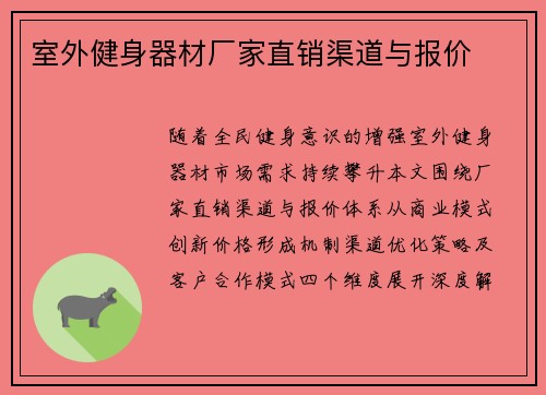 室外健身器材厂家直销渠道与报价