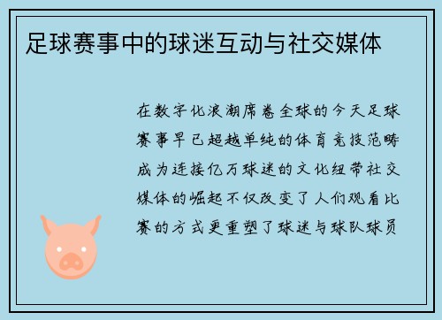 足球赛事中的球迷互动与社交媒体