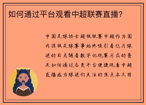 如何通过平台观看中超联赛直播？