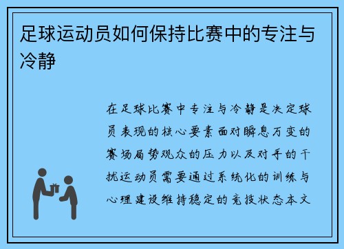 足球运动员如何保持比赛中的专注与冷静