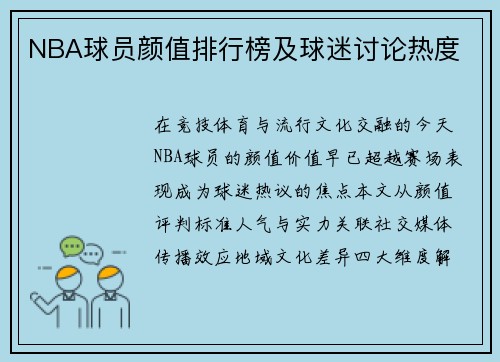 NBA球员颜值排行榜及球迷讨论热度