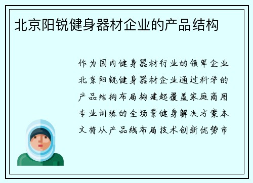 北京阳锐健身器材企业的产品结构