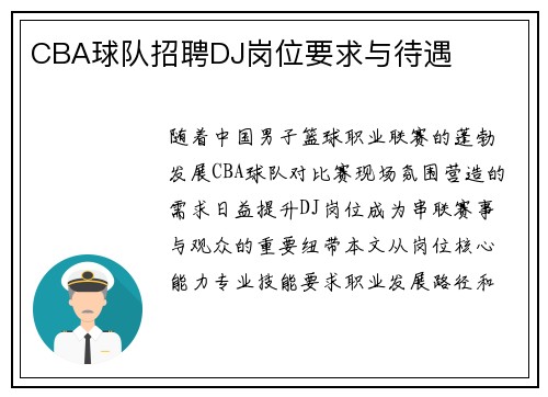 CBA球队招聘DJ岗位要求与待遇