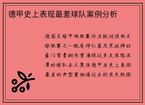 德甲史上表现最差球队案例分析