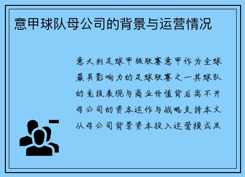 意甲球队母公司的背景与运营情况