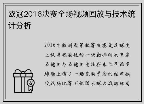欧冠2016决赛全场视频回放与技术统计分析