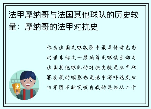 法甲摩纳哥与法国其他球队的历史较量：摩纳哥的法甲对抗史