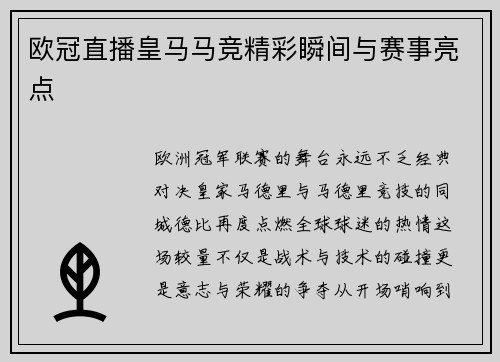 欧冠直播皇马马竞精彩瞬间与赛事亮点