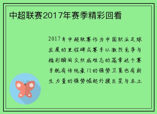 中超联赛2017年赛季精彩回看