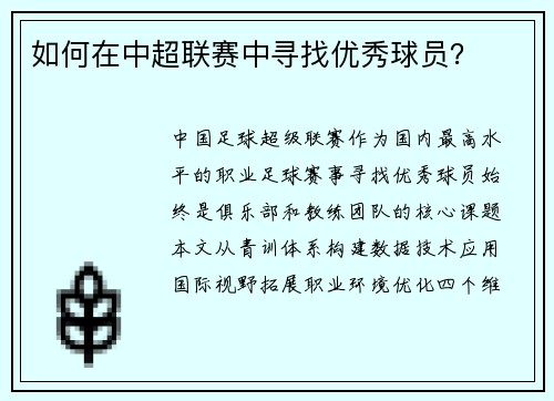 如何在中超联赛中寻找优秀球员？