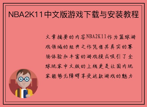 NBA2K11中文版游戏下载与安装教程