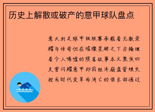 历史上解散或破产的意甲球队盘点