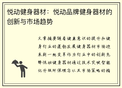 悦动健身器材：悦动品牌健身器材的创新与市场趋势
