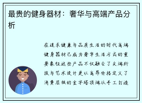 最贵的健身器材：奢华与高端产品分析