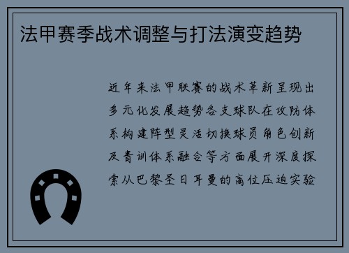 法甲赛季战术调整与打法演变趋势