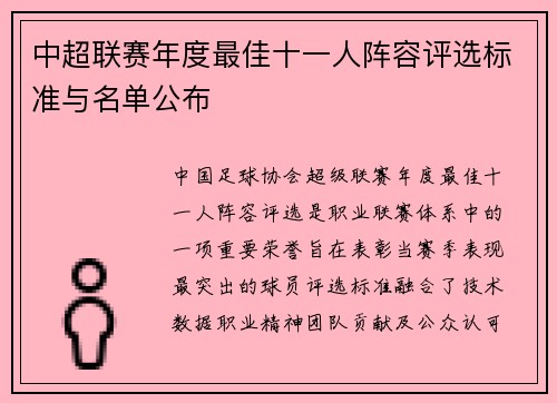 中超联赛年度最佳十一人阵容评选标准与名单公布