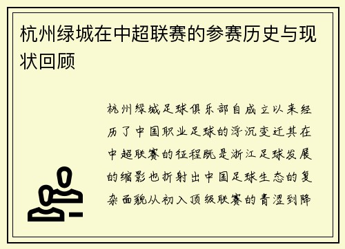 杭州绿城在中超联赛的参赛历史与现状回顾