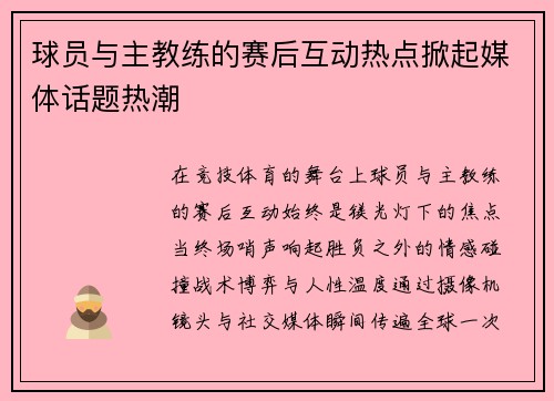 球员与主教练的赛后互动热点掀起媒体话题热潮