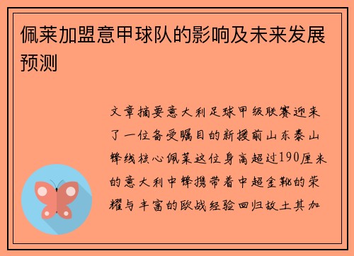 佩莱加盟意甲球队的影响及未来发展预测