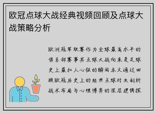 欧冠点球大战经典视频回顾及点球大战策略分析