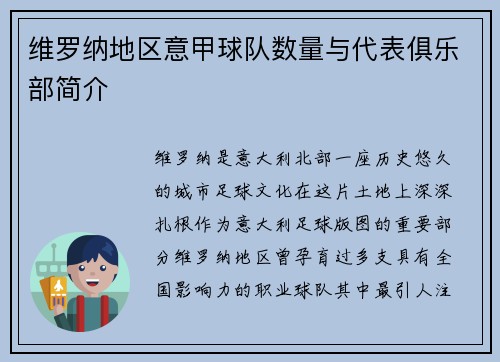 维罗纳地区意甲球队数量与代表俱乐部简介