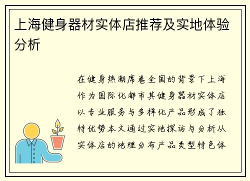 上海健身器材实体店推荐及实地体验分析