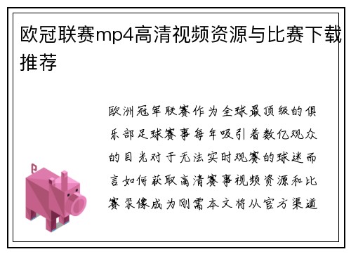 欧冠联赛mp4高清视频资源与比赛下载推荐