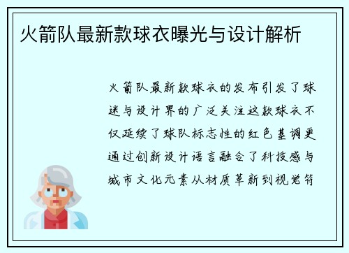 火箭队最新款球衣曝光与设计解析