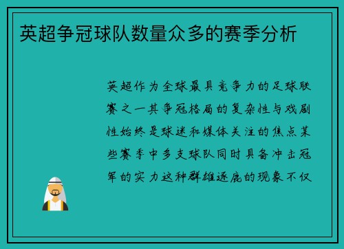 英超争冠球队数量众多的赛季分析