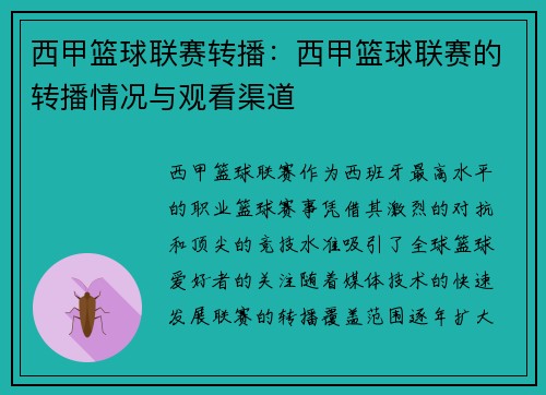 西甲篮球联赛转播：西甲篮球联赛的转播情况与观看渠道