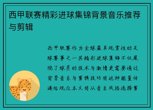 西甲联赛精彩进球集锦背景音乐推荐与剪辑