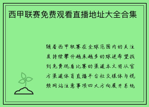 西甲联赛免费观看直播地址大全合集