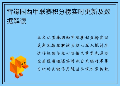 雪缘园西甲联赛积分榜实时更新及数据解读