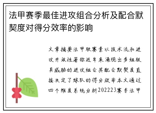法甲赛季最佳进攻组合分析及配合默契度对得分效率的影响