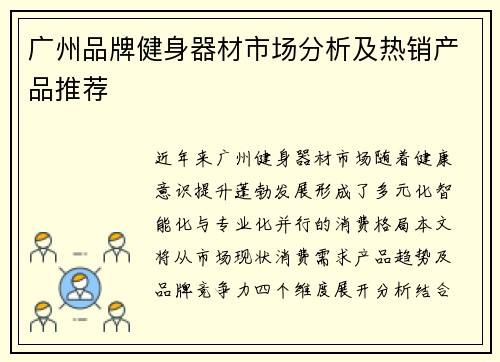 广州品牌健身器材市场分析及热销产品推荐