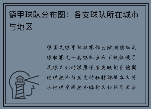 德甲球队分布图：各支球队所在城市与地区