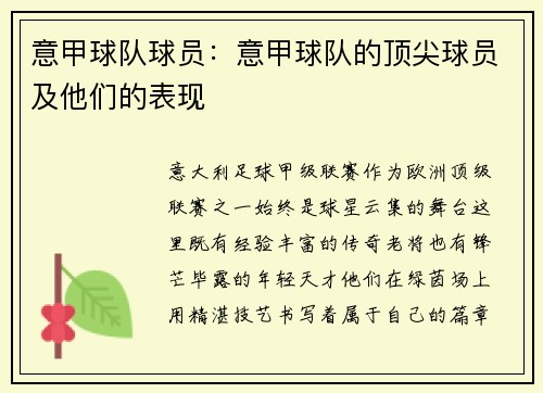 意甲球队球员：意甲球队的顶尖球员及他们的表现
