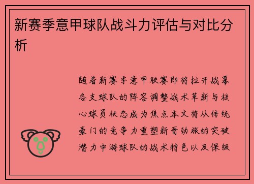 新赛季意甲球队战斗力评估与对比分析
