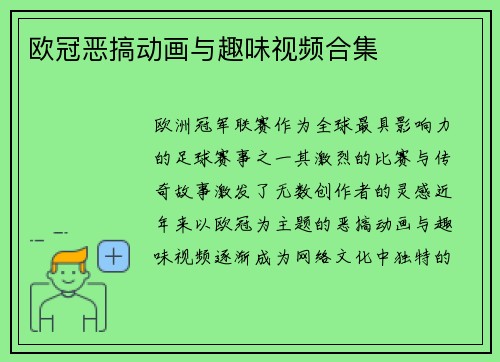 欧冠恶搞动画与趣味视频合集