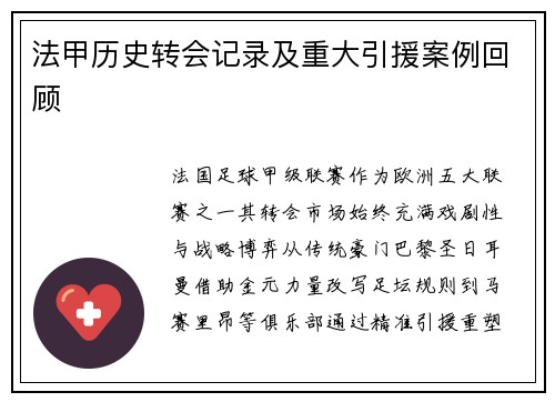 法甲历史转会记录及重大引援案例回顾