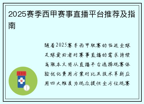 2025赛季西甲赛事直播平台推荐及指南